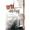 열혈 마스터 1-12완결 현대 판타지